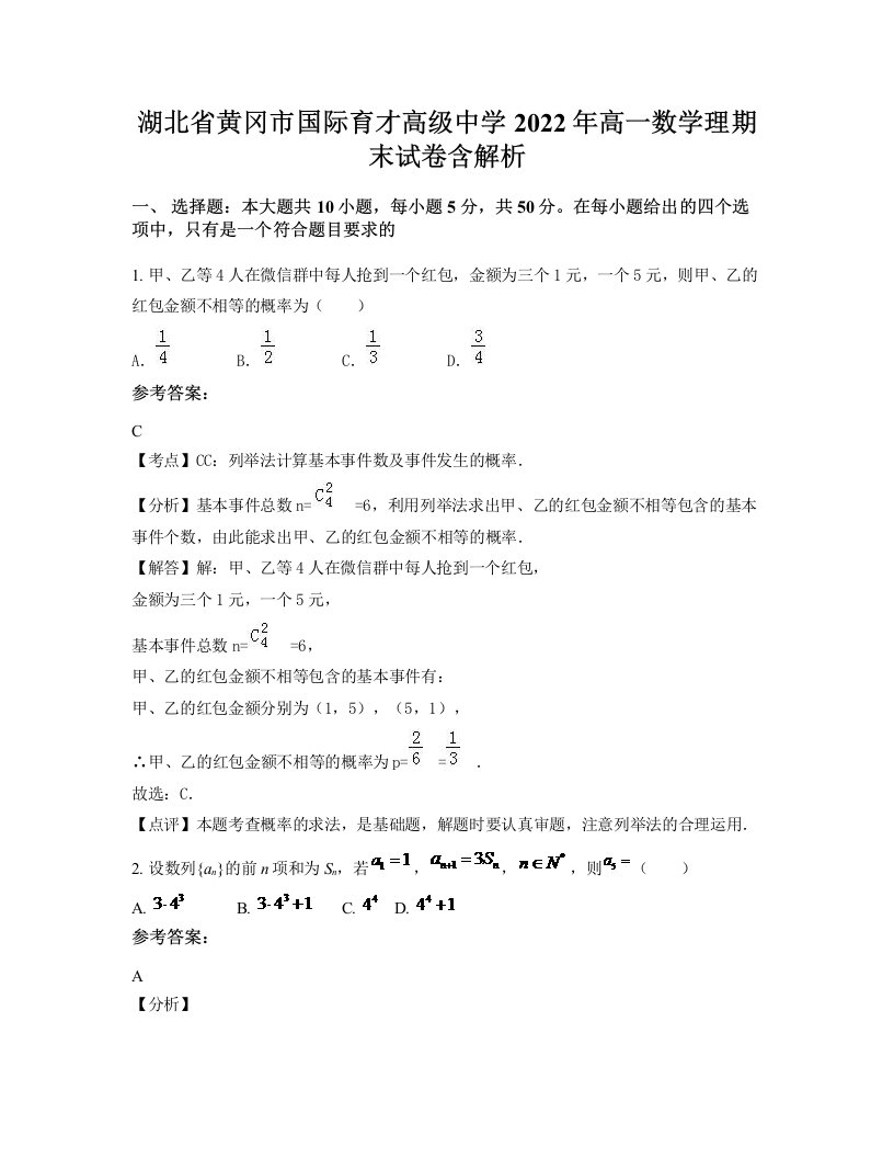 湖北省黄冈市国际育才高级中学2022年高一数学理期末试卷含解析