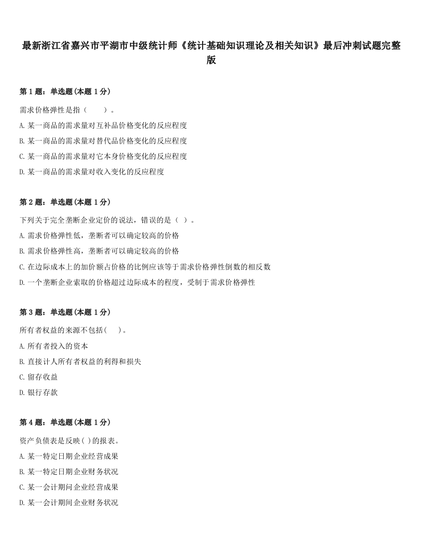 最新浙江省嘉兴市平湖市中级统计师《统计基础知识理论及相关知识》最后冲刺试题完整版