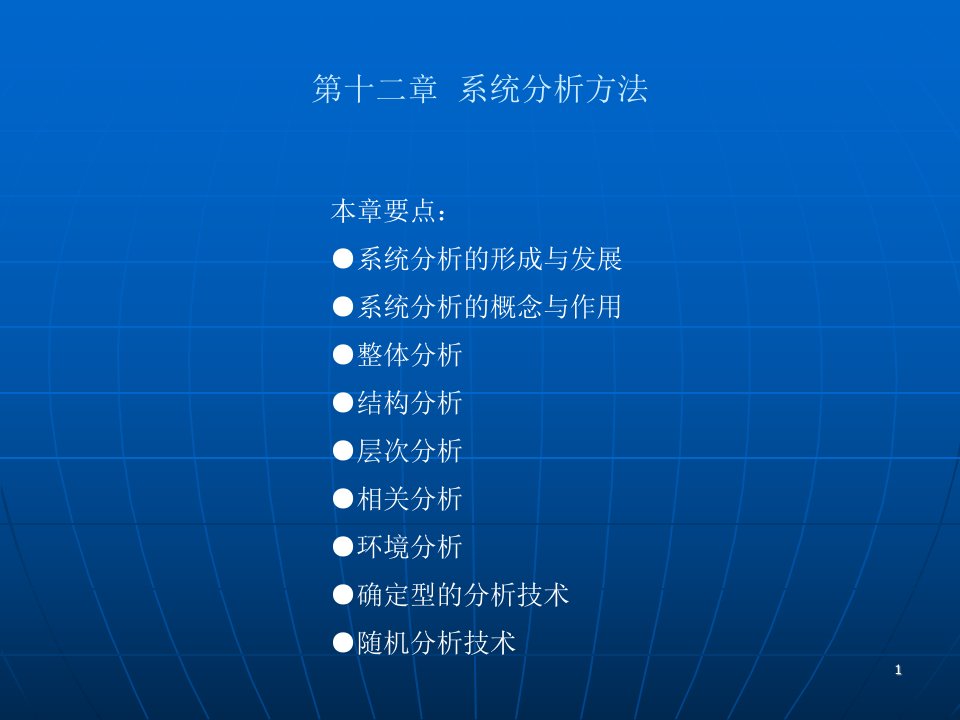 第十二章系统分析方法最新课件