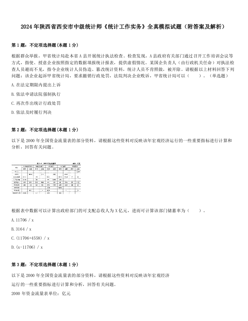 2024年陕西省西安市中级统计师《统计工作实务》全真模拟试题（附答案及解析）