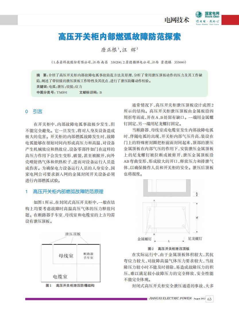 高压开关柜内部燃弧故障防范探索