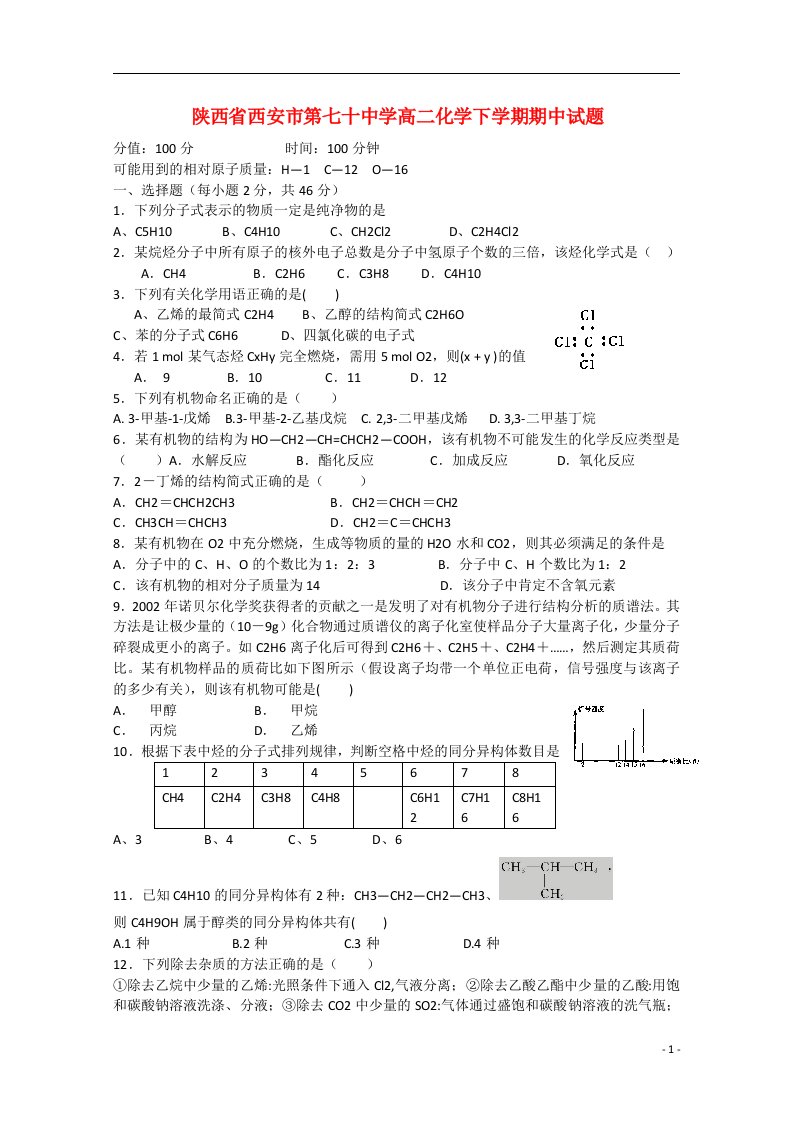 陕西省西安市第七十中学高二化学下学期期中试题