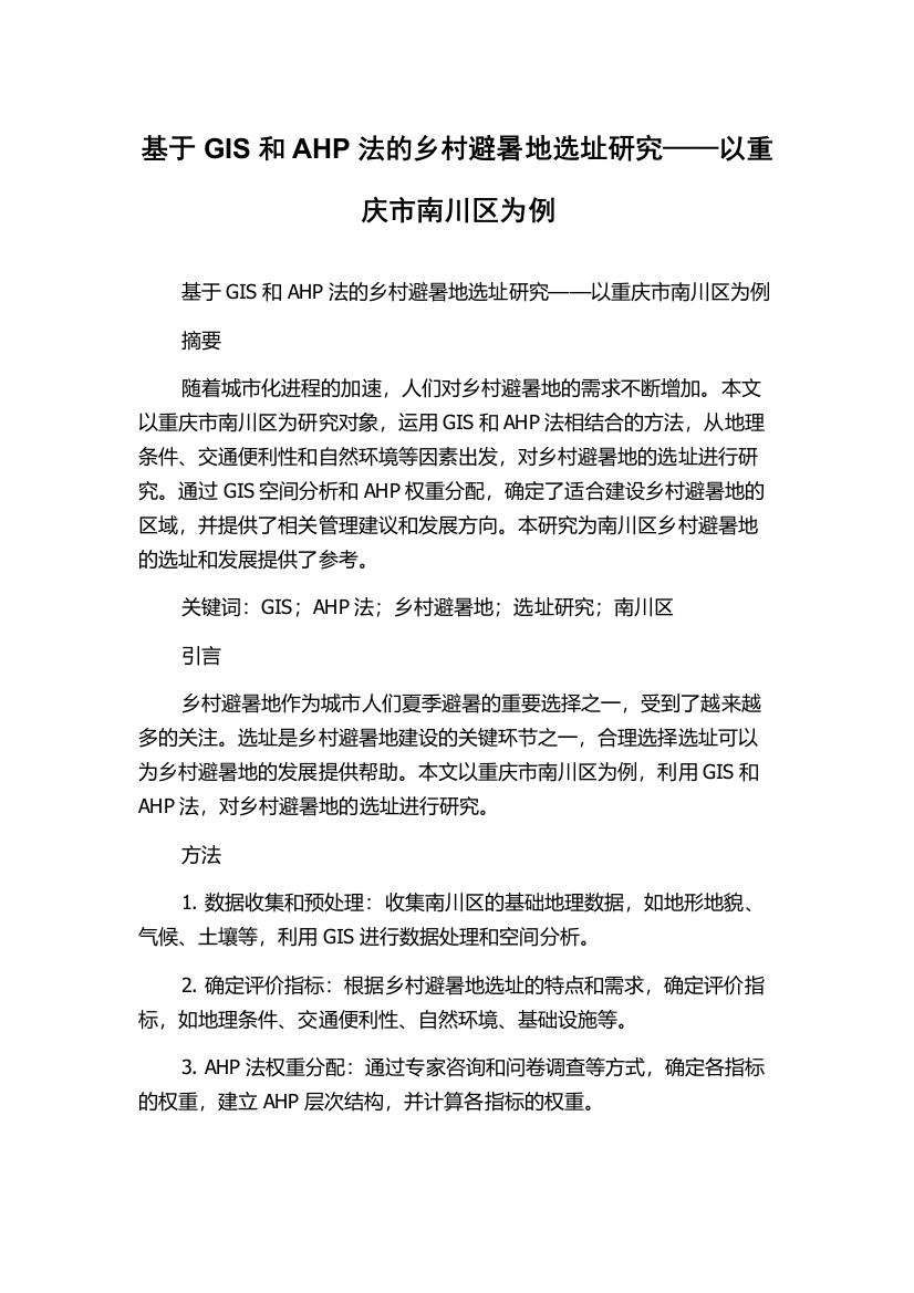 基于GIS和AHP法的乡村避暑地选址研究——以重庆市南川区为例