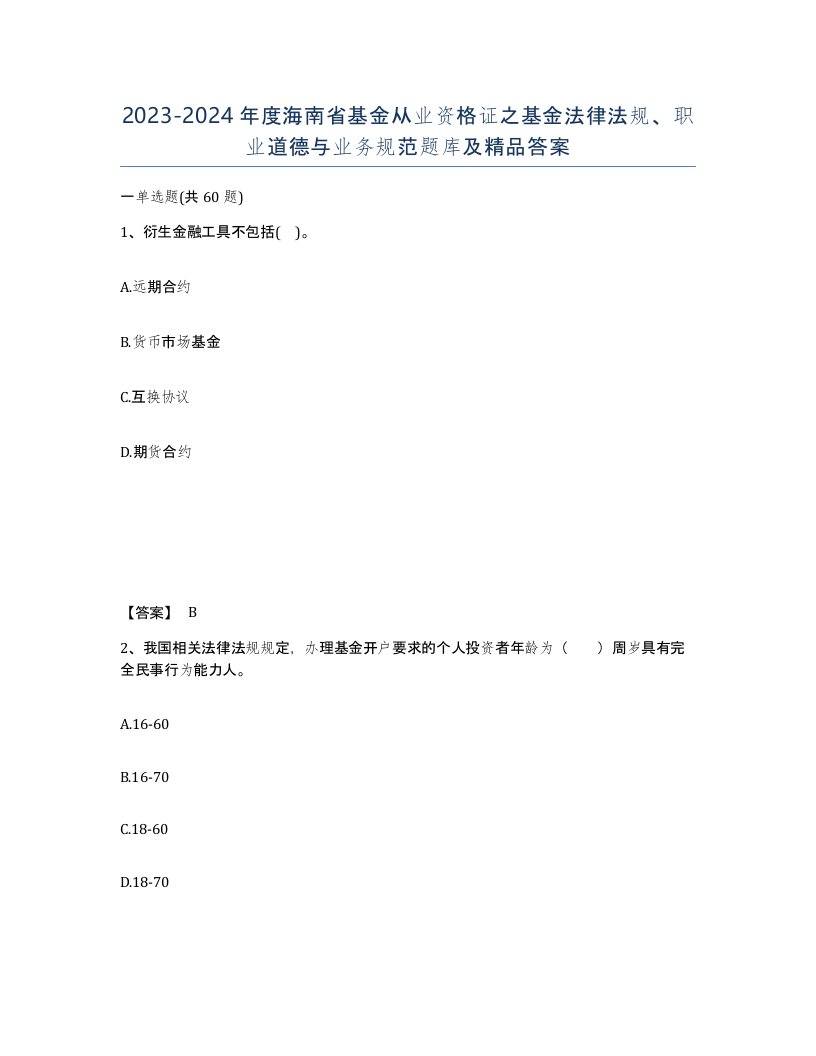 2023-2024年度海南省基金从业资格证之基金法律法规职业道德与业务规范题库及答案