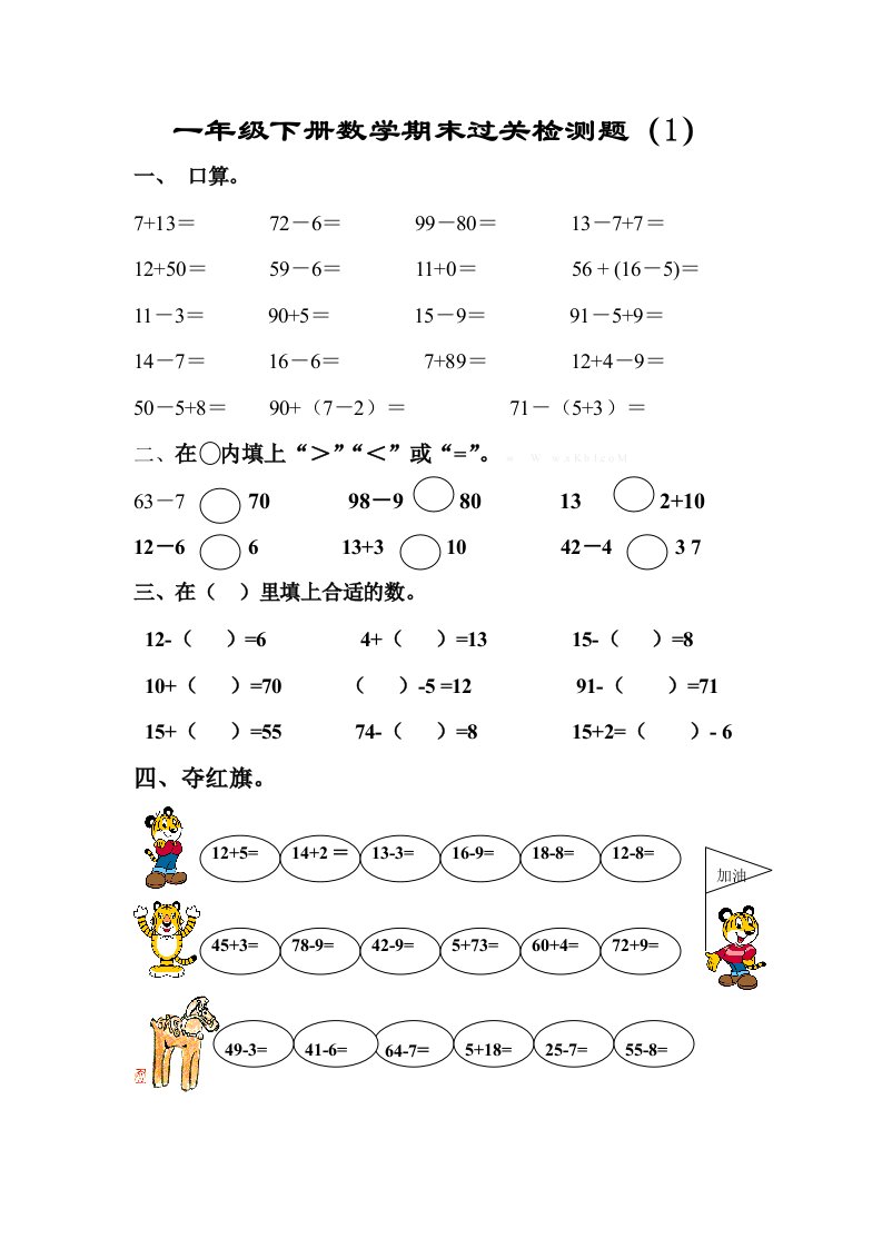 一年级下数学期末试题2018年一年级下册数学期末过关检测题（一）人教新课标（2014秋）