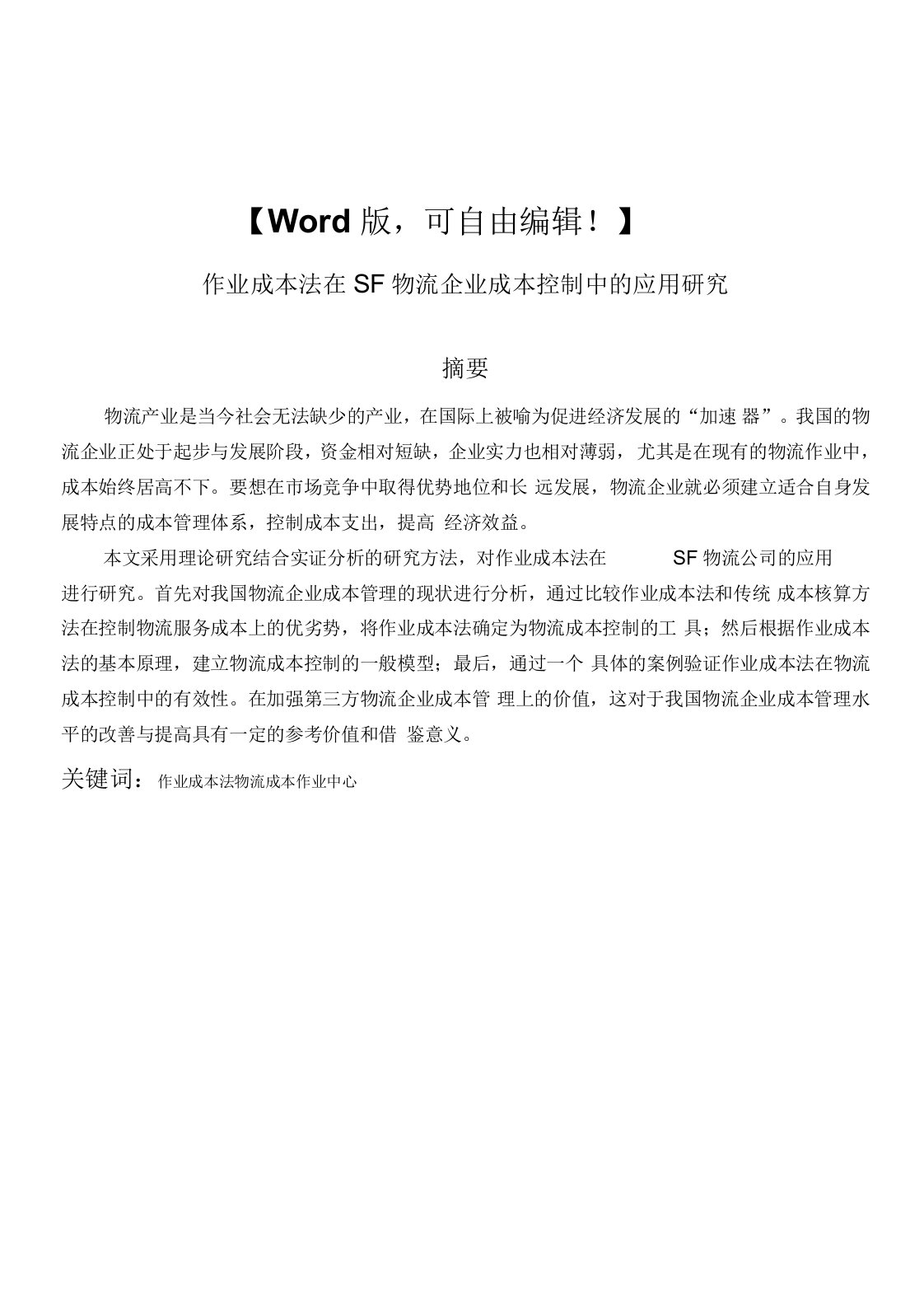 本科毕业论文-作业成本法在SF物流企业成本控制中的应用研究报告