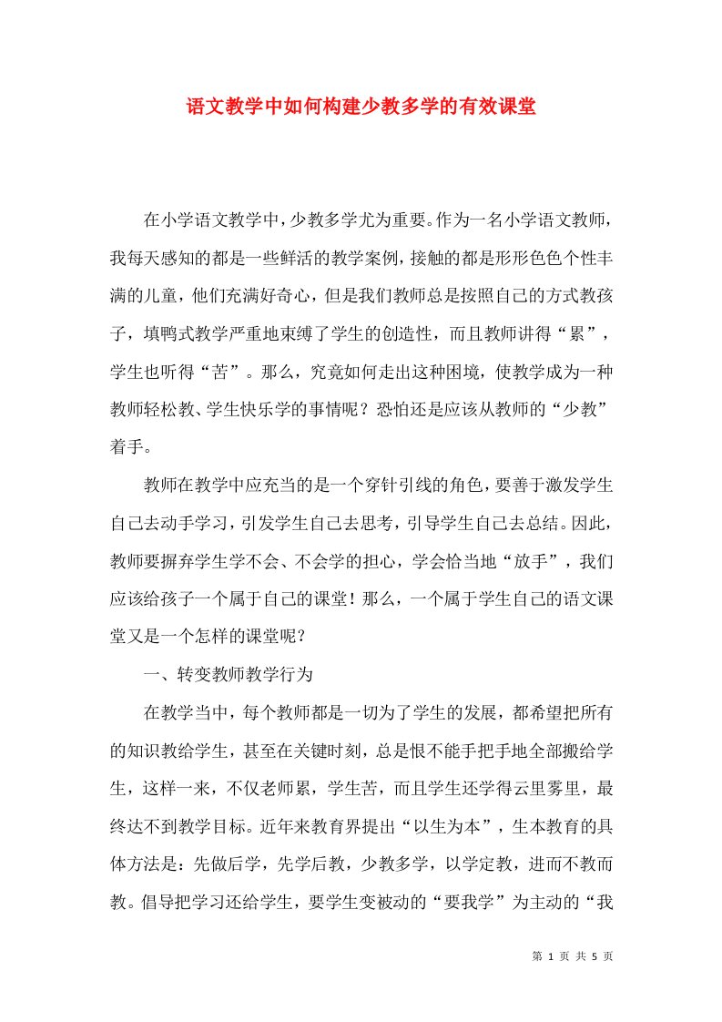 语文教学中如何构建少教多学的有效课堂