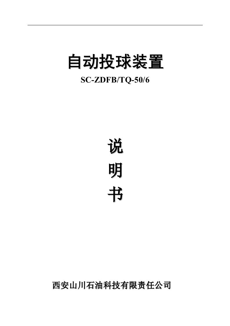 西安山川自动投球装置说明书