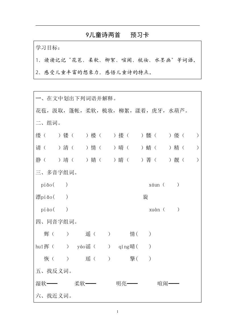 9儿童诗两首预习卡