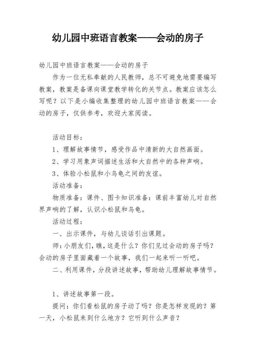 幼儿园中班语言教案——会动的房子