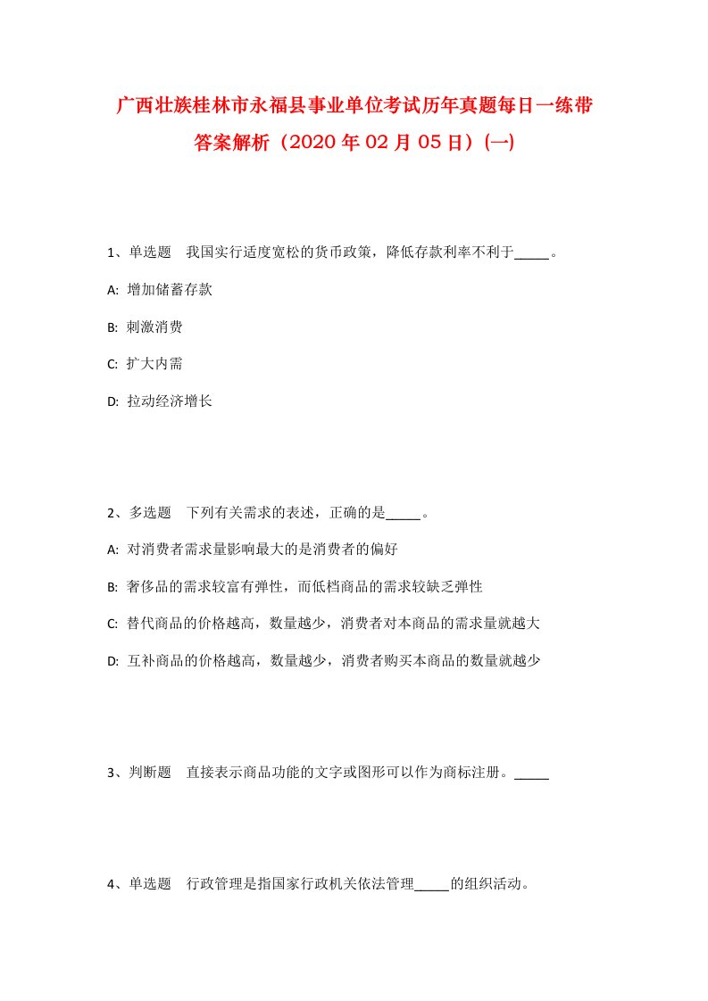 广西壮族桂林市永福县事业单位考试历年真题每日一练带答案解析2020年02月05日一