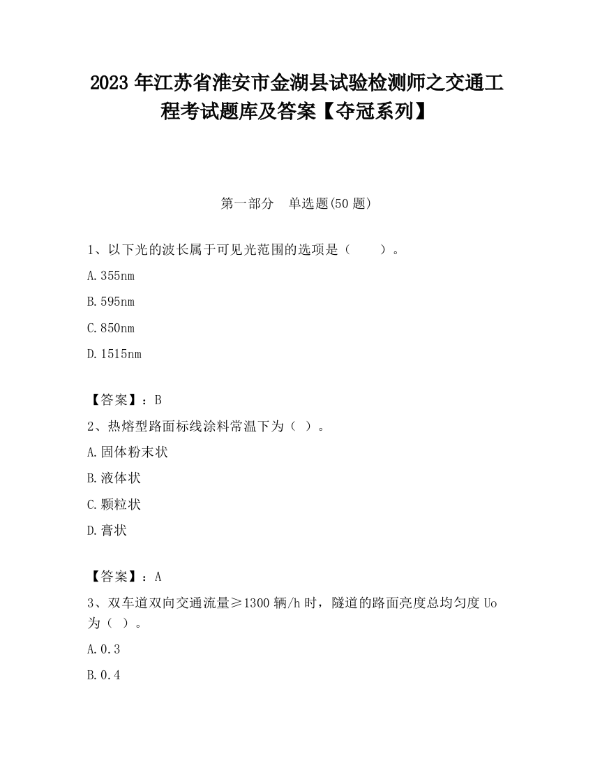 2023年江苏省淮安市金湖县试验检测师之交通工程考试题库及答案【夺冠系列】