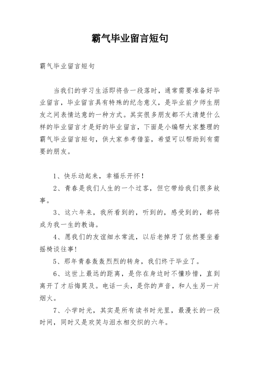 霸气毕业留言短句