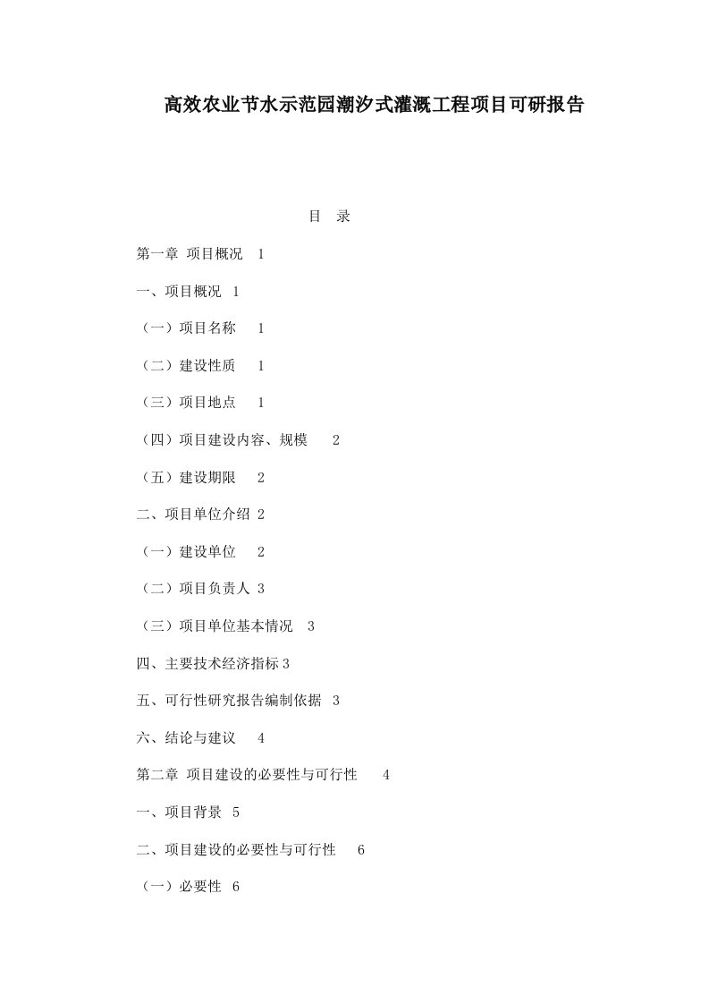 高效农业节水示范园潮汐式灌溉工程项目可研报告