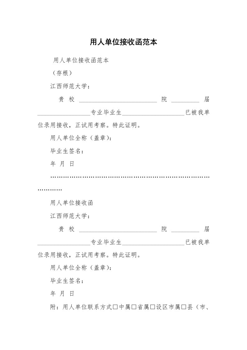 其他范文_常用公文_用人单位接收函范本