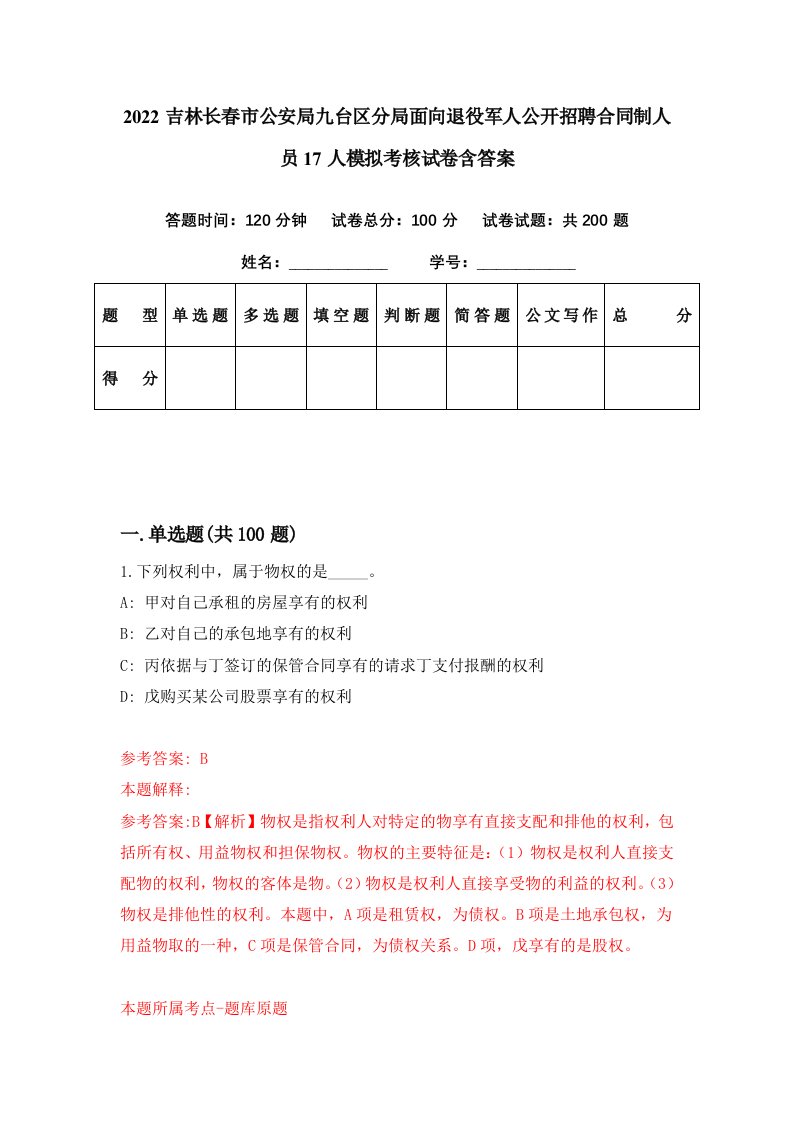 2022吉林长春市公安局九台区分局面向退役军人公开招聘合同制人员17人模拟考核试卷含答案3