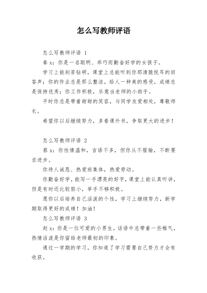 怎么写教师评语