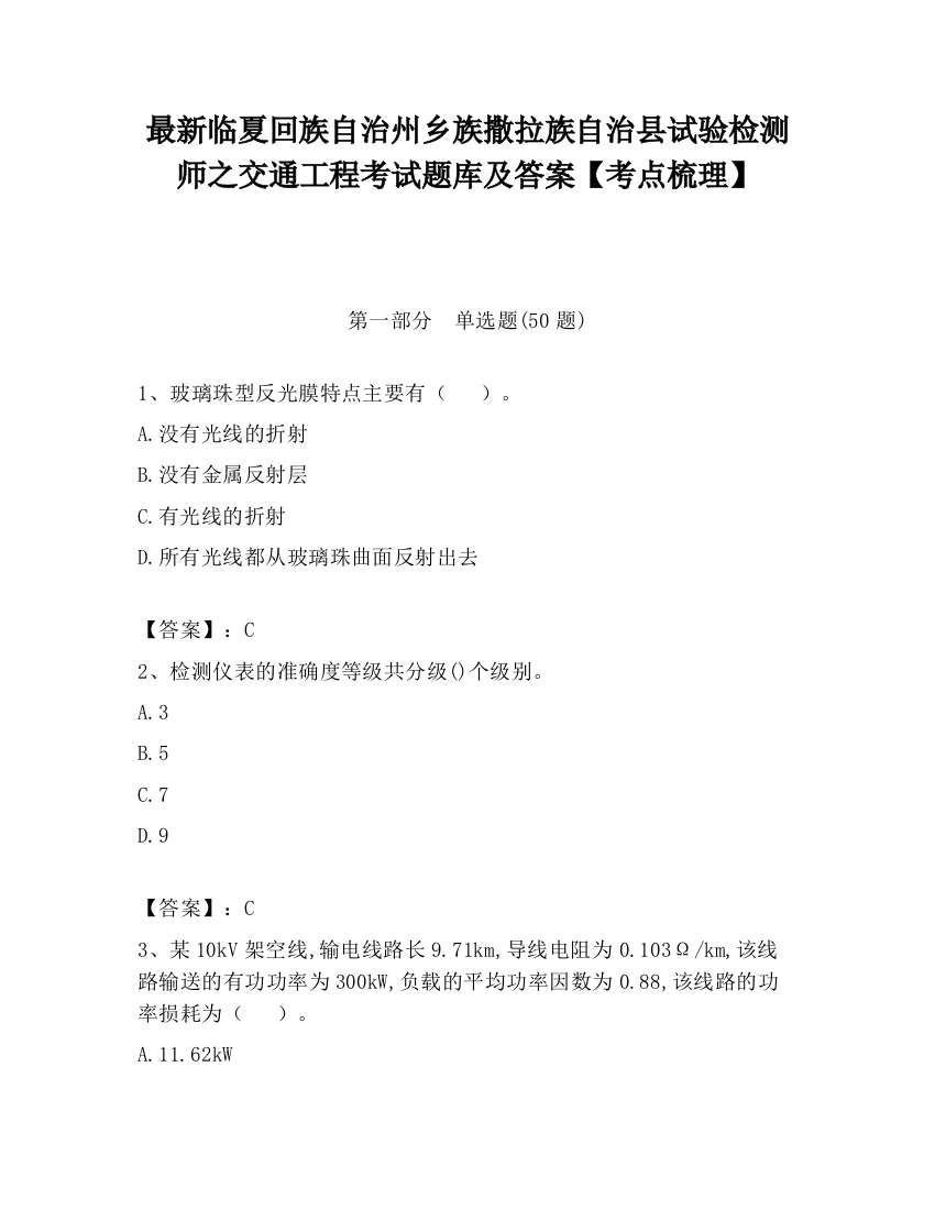 最新临夏回族自治州乡族撒拉族自治县试验检测师之交通工程考试题库及答案【考点梳理】