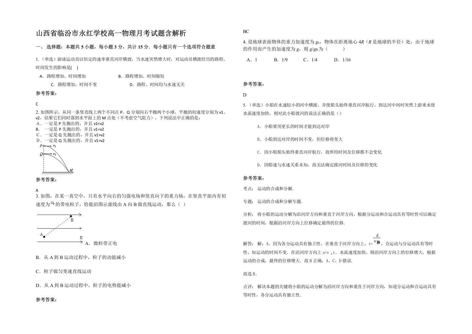 山西省临汾市永红学校高一物理月考试题含解析