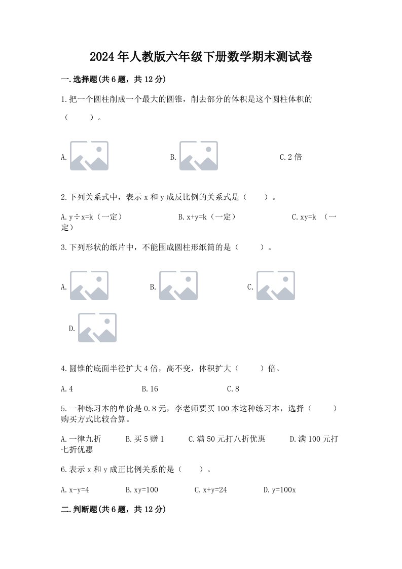 2024年人教版六年级下册数学期末测试卷及答案【真题汇编】