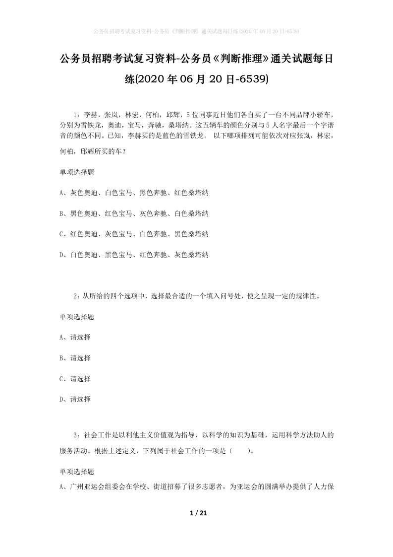 公务员招聘考试复习资料-公务员判断推理通关试题每日练2020年06月20日-6539