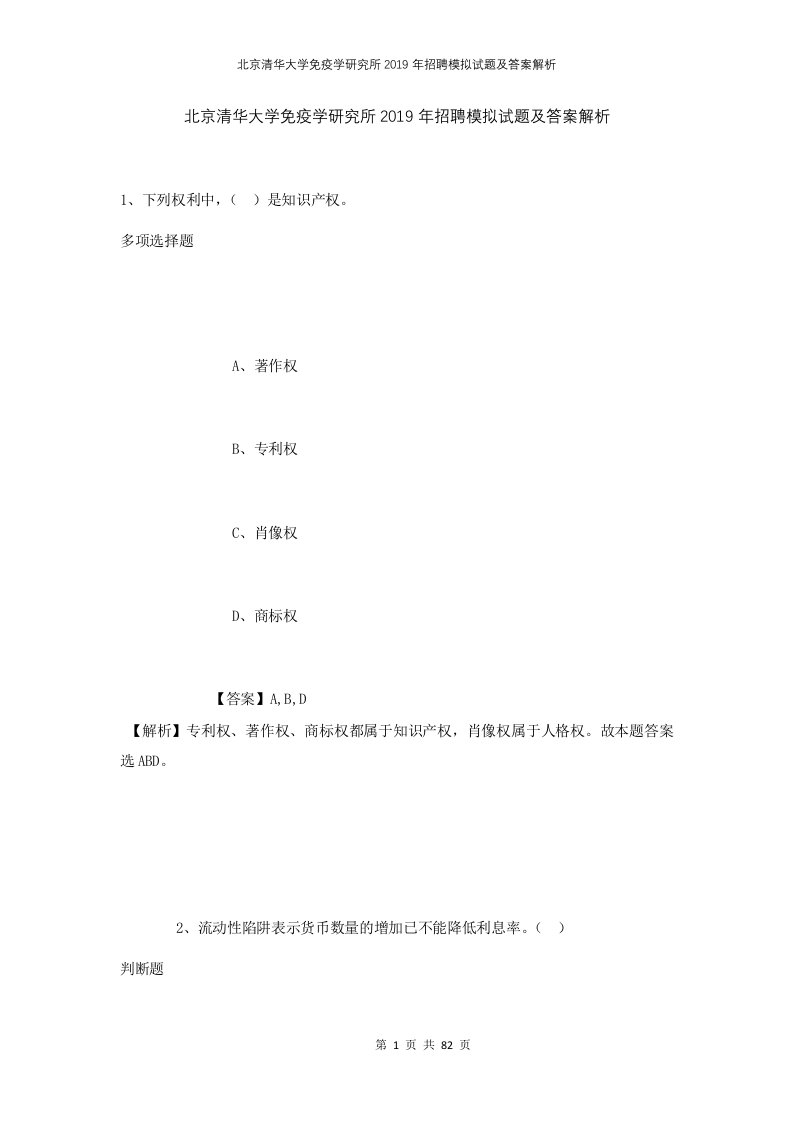 北京清华大学免疫学研究所2019年招聘模拟试题及答案解析