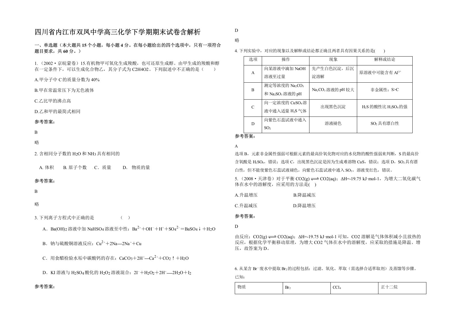 四川省内江市双凤中学高三化学下学期期末试卷含解析