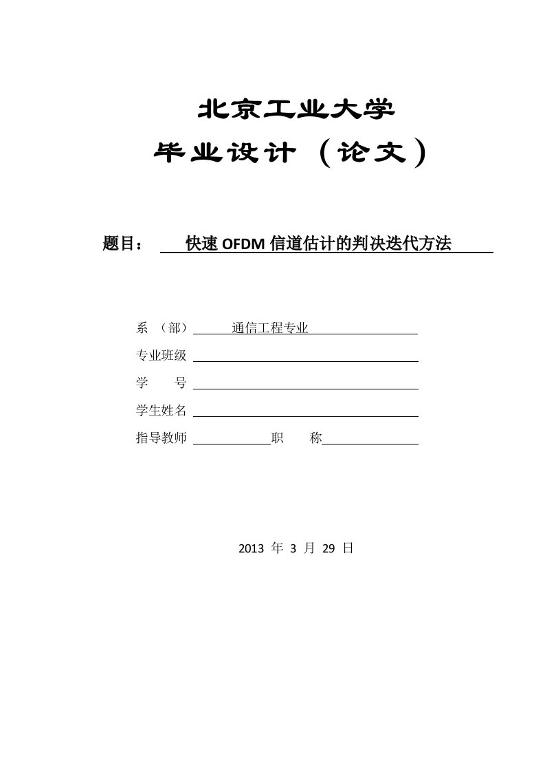 毕业论文快速OFDM信道估计的判决迭代方法