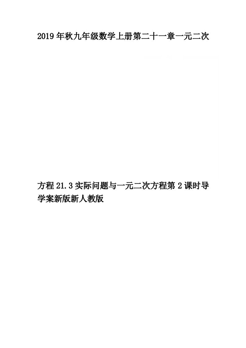 2019年秋九年级数学上册第二十一章一元二次方程21.3实际问题与一元二次方程第2课时导学案新版新人教版