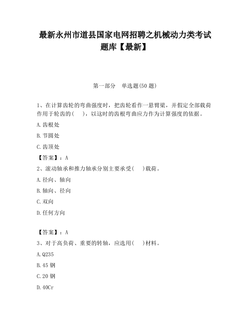 最新永州市道县国家电网招聘之机械动力类考试题库【最新】