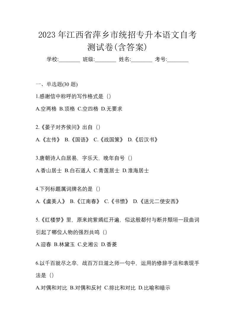 2023年江西省萍乡市统招专升本语文自考测试卷含答案