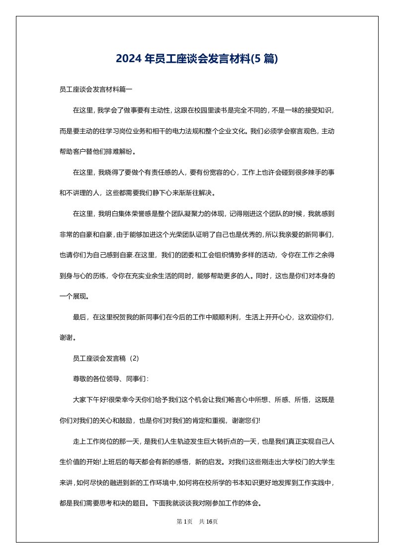 2024年员工座谈会发言材料(5篇)