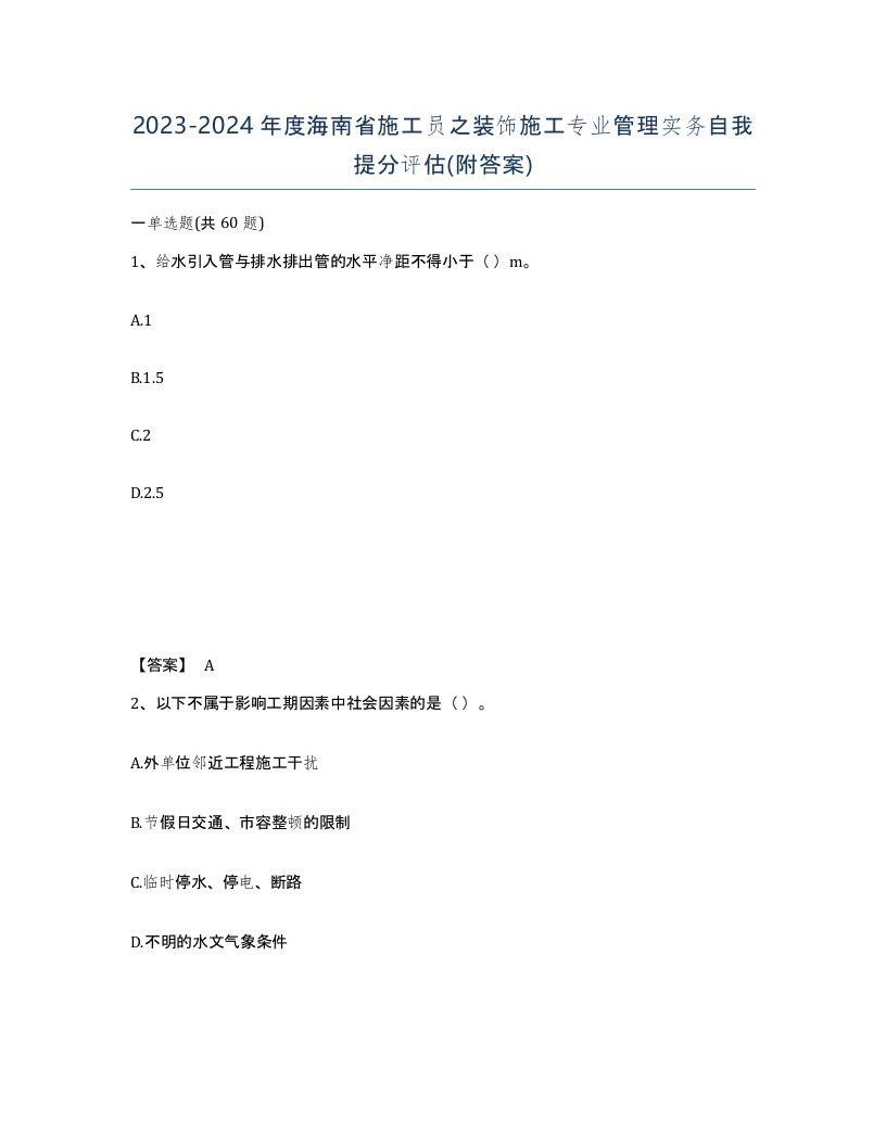 2023-2024年度海南省施工员之装饰施工专业管理实务自我提分评估附答案