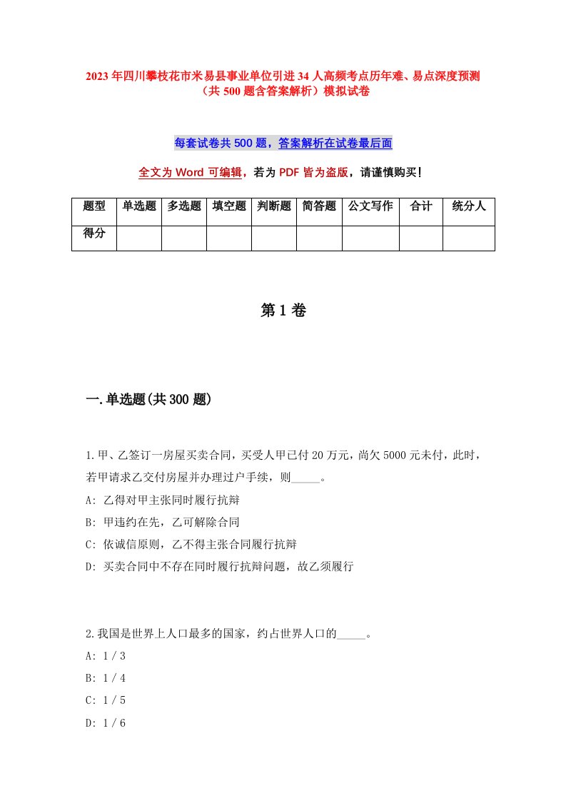 2023年四川攀枝花市米易县事业单位引进34人高频考点历年难易点深度预测共500题含答案解析模拟试卷