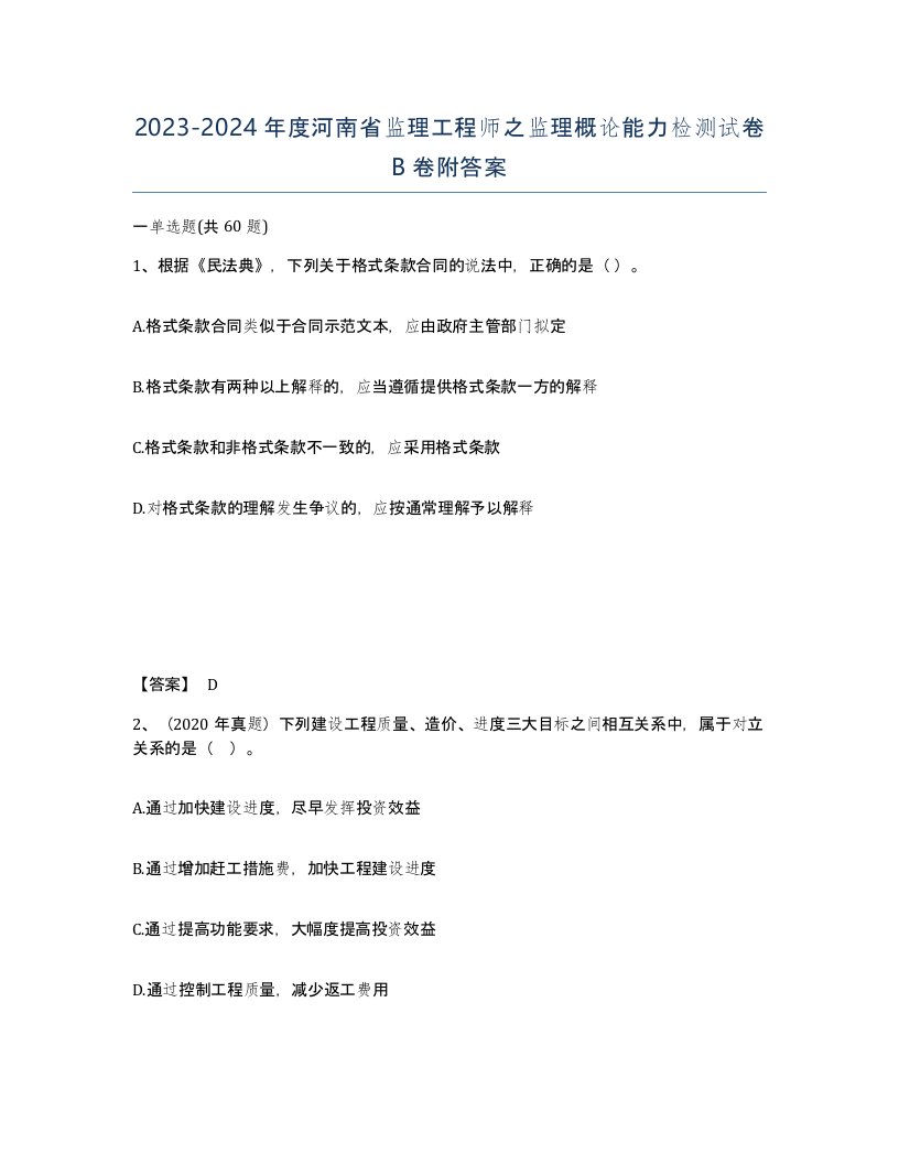 2023-2024年度河南省监理工程师之监理概论能力检测试卷B卷附答案