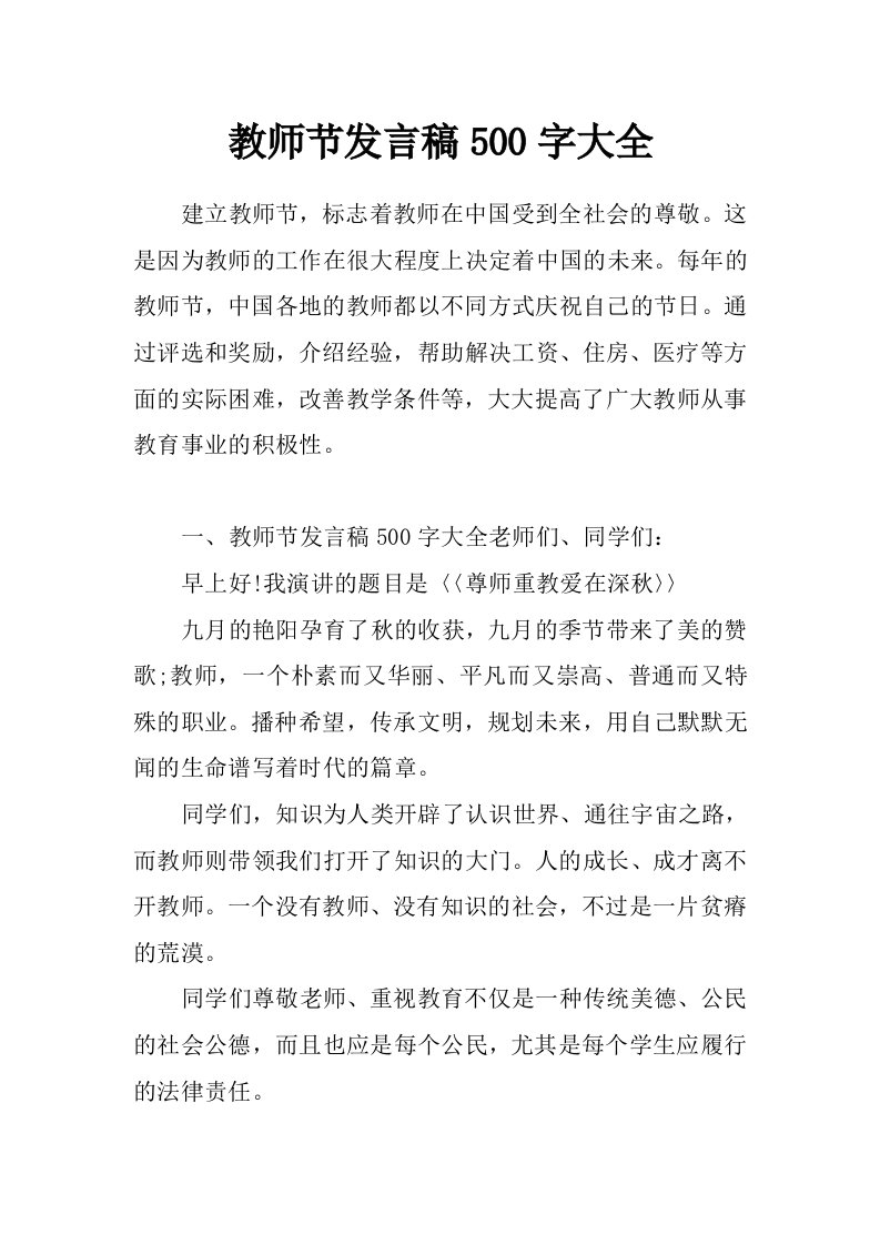 教师节发言稿500字大全