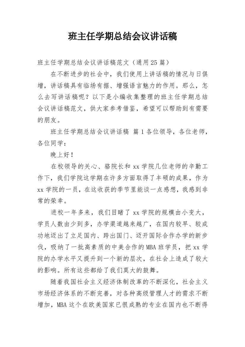 班主任学期总结会议讲话稿