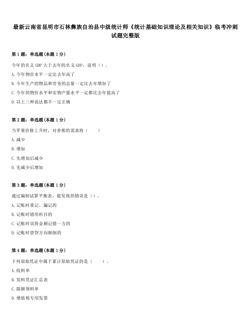 最新云南省昆明市石林彝族自治县中级统计师《统计基础知识理论及相关知识》临考冲刺试题完整版