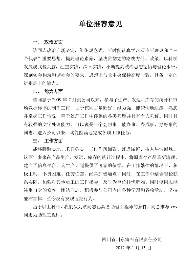 助理工程师单位推荐意见