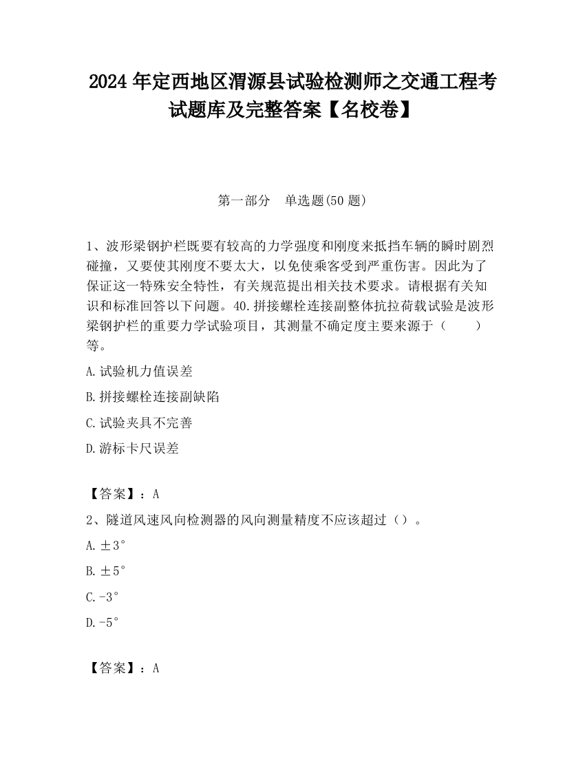 2024年定西地区渭源县试验检测师之交通工程考试题库及完整答案【名校卷】