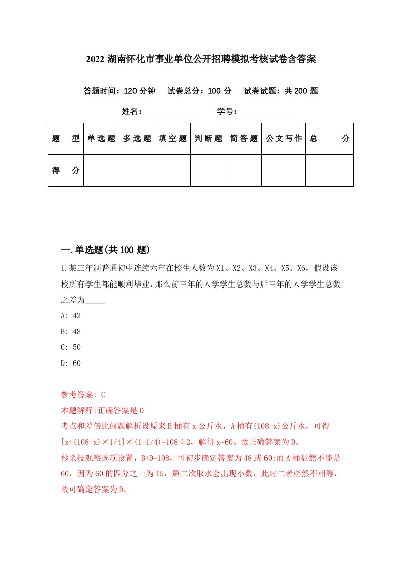 2022湖南怀化市事业单位公开招聘模拟考核试卷含答案2