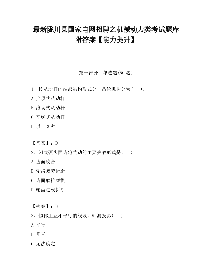 最新陇川县国家电网招聘之机械动力类考试题库附答案【能力提升】