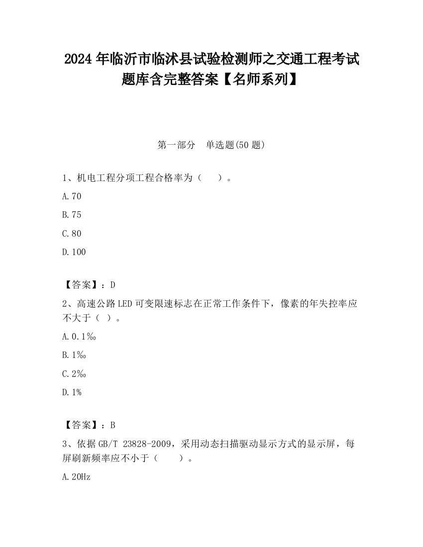 2024年临沂市临沭县试验检测师之交通工程考试题库含完整答案【名师系列】