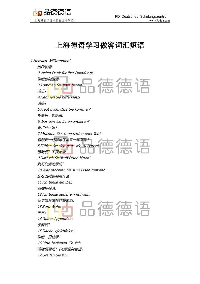 上海德语学习做客词汇短语