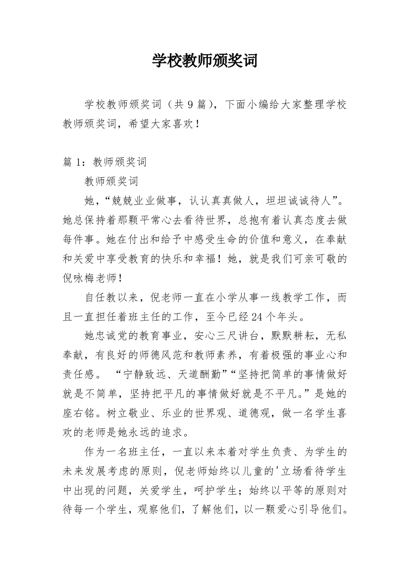 学校教师颁奖词