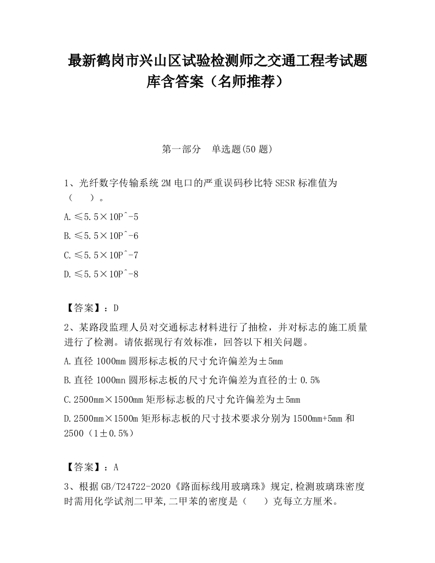 最新鹤岗市兴山区试验检测师之交通工程考试题库含答案（名师推荐）