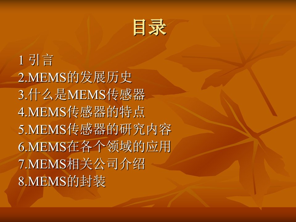 MEMS传感器及其应用ppt课件