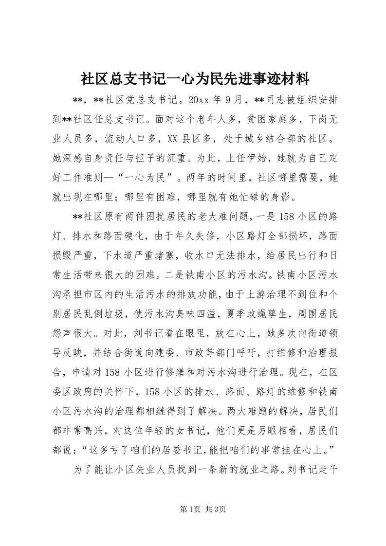 5社区总支书记一心为民先进事迹材料