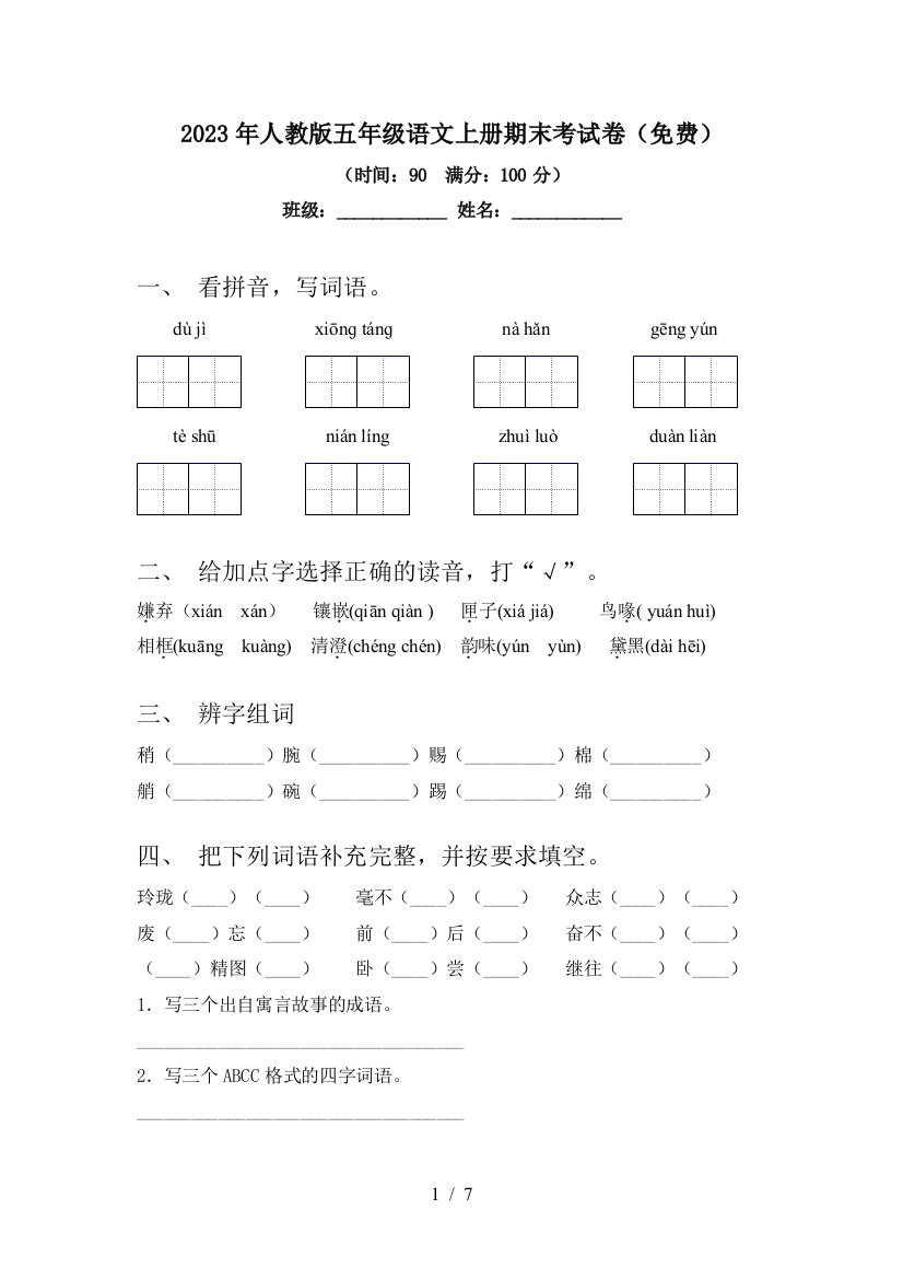 2023年人教版五年级语文上册期末考试卷(免费)