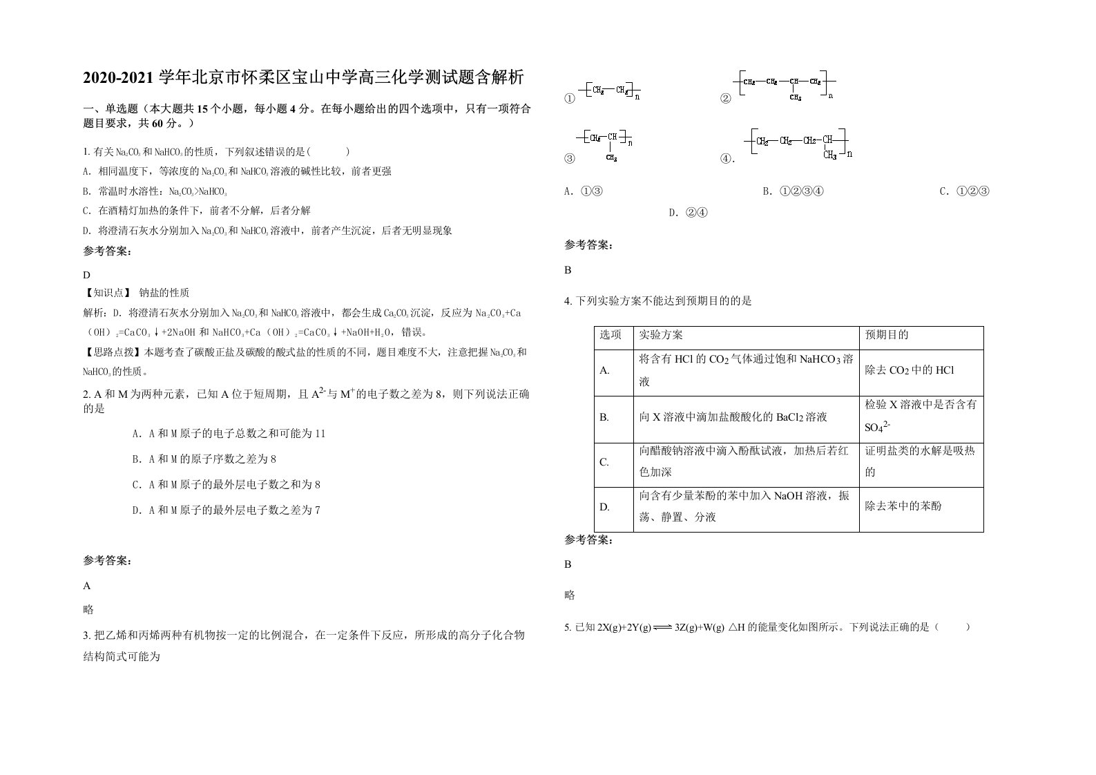 2020-2021学年北京市怀柔区宝山中学高三化学测试题含解析